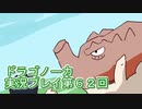 竜の背中で暮らすことになりました。ドラゴノーカ実況プレイ６２回