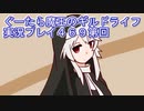 みんなとダンジョン探索【ぐーたら魔王のギルドライフ】実況プレイ第４６９回