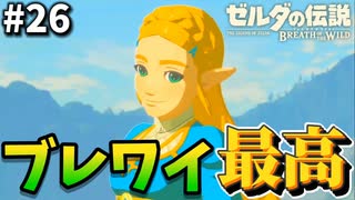 【最終回】神ゲーをありがとう【ゼルダの伝説ブレス オブ ザ ワイルド】#26