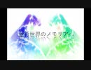 【初音ミク】並行世界のメモリアへ【オリジナル曲】