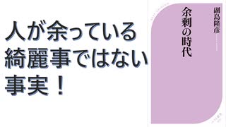 【復刻】余剰の時代  – 2015/3/7 副島 隆彦 (著)【アラ還・読書中毒】技術進歩により供給力過剰！その行き着く先は人余り。人が余っている、綺麗事ではない事実！