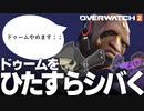【OW2】悪いドゥームはコイツでお仕置きよ！【OverWatch2 ゆっくり実況 】【PS4】