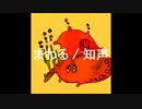 まわる : 知声