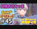 【ポケットモンスター バイオレット】#45　ついに５人目スター団のボス！妖精を舐めてると痛い目みるぞ！！