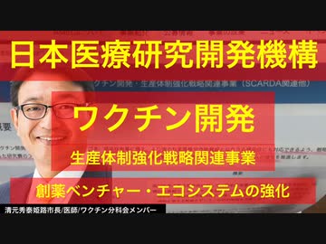 ワクチン分科会 利益相反　清元秀泰（医師・姫路市長）鹿先生解説