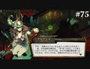 【HADES】地獄の底から家出する #75
