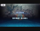 無課金初期勢のFGO　聖杯戦線～白天の城、黒夜の城～編　part2