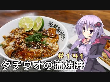 釣った魚は最後まで　＃１４１　タチウオの蒲焼丼【VOICEROIDキッチン】