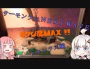紲星あかりちゃんのサーモンランNext wave　トキシラズ危険度MAX編 【修正】