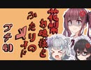 花梨お嬢様とふたりのメイド プチ劇40【ほぼCeVIO劇場】