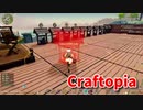 【新Craftopia】シームレスワールド化して別ゲーになったクラフトピアの世界へ！！米の生産と井戸の量産！！【Part96】