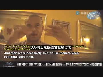 プロジェクト・ヴェリタス潜入取材　ファイザー社員　ウイルスを変異させてワクチンを売る