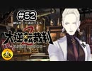 大逆転裁判2実況 ＃52　納豆がいく法廷バトル