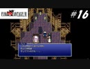 【実況】ファイナルファンタジーVIをやってみる Part16
