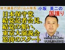 「日本保守党　結党記者会見、結党の集い、東京大演説会　怒涛のスタート(前半)」小坂英二 AJER2023.10.26(1)