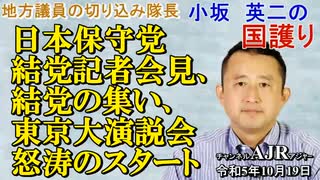 「日本保守党　結党記者会見、結党の集い、東京大演説会　怒涛のスタート(前半)」小坂英二 AJER2023.10.26(1)