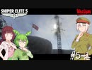 【Sniper Elite5】アウセンチクなきりたん #5-1【VOICEROID】【VOICEVOX】