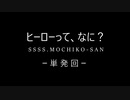 【雨晴はう誕生祭23】もち子さんと雨晴はうのヒーロー