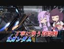 【バトオペ2】東北きりたんと即よろけに怯えながら格闘を振る機体【ZガンダムLv1】【VOICEROID実況】