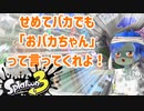 徒然としたスプラトゥーン3_Part54【ゆっくり実況/スプラトゥーン3/Splatoon3】