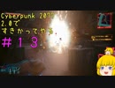 【Cyberpunk 2077ゆっくり実況】2.0ですきかってやる #13
