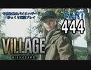 VILLAGEのDLC・いまさら初見のバイオハザードパート444[ゆっくり実況プレイ]