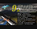 FF3 ピアノメドレー 9曲【作業用BGM】ファイナルファンタジー3 - Final Fantasy 3 - Piano Medley