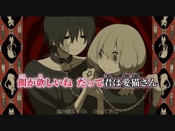 【ニコカラ】愛猫／biz×ZERA feat LOLUET on vocal