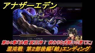 アナザーエデン　第８４章「決戦 冥王神！ 終わりなき闘いの果てに」　混沌戦　第２部後編「結」エンディング　メインストーリー攻略　＃４７８　【アナデン】