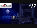 【実況】ファイナルファンタジーVIをやってみる Part17
