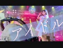 【みおぴ】アイドル　踊ってみた