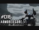 【実況１６】人型兵器は戦艦に強い！【ARMORED CORE VI】