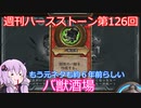 【Hearthstone】週刊ハースストーン第126回 バ獣酒場【VOICEROID実況】