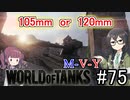 「WoT」ゆるく楽しく気軽にプレイ！part75　Tier10重戦車 M-V-Y「CeVIO実況プレイ 」