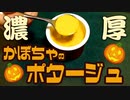【お料理】くられ先生と作ろう！カボチャのポタージュレシピ