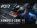 【実況１７】特務機体の襲撃【ARMORED CORE VI】