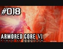 【実況１８】地獄からの脱出【ARMORED CORE VI】