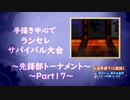 【MUGEN】手描き中心でランセレサバイバル【Part17-先鋒決勝】