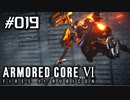 【実況１９】本物ニンジャ来襲【ARMORED CORE VI】
