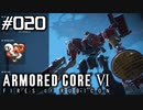 【実況２０】燃やし尽くすCランクアリーナ回【ARMORED CORE VI】