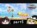 ゆっくりとマリオワンダーを攻略！part5【スーパーマリオブラザーズ ワンダー】【ゆっくり実況プレイ】