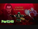 【Vampire Survivors】魔法とファンタジーな追加要素DLCが来た！！ローグライクアクションゲームをやっていく！【140日目 シグマ⑫ 象眼の図書館】