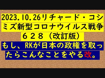 2023.10.26リチャード・コシ ミズ新型コロナウイルス戦争６２８（改訂版）