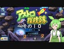 【アストロ探検隊】　ずんだもん、とうとう宇宙へ・・・　その１０（終）【ずんだもん実況プレイ】