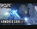 【実況２１】霧の都で例のヘリ【ARMORED CORE VI】