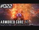 【実況２２】エアさんと花火大会を楽しみました。【ARMORED CORE VI】