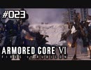 【実況２３】タッグマッチの相方は逆関節のヒーロー【ARMORED CORE VI】