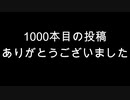 1000本目の投稿　ありがとうございました