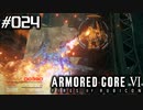 【実況２４】火炎放射で超ピンチ！【ARMORED CORE VI】