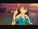 日刊 我那覇響 第3718号 「THE IDOLM@STER」 【ソロ】